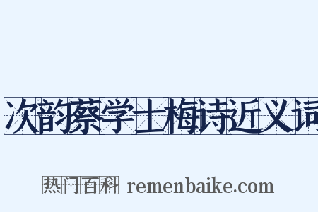 次韵蔡学士梅诗近义词是什么意思的图片